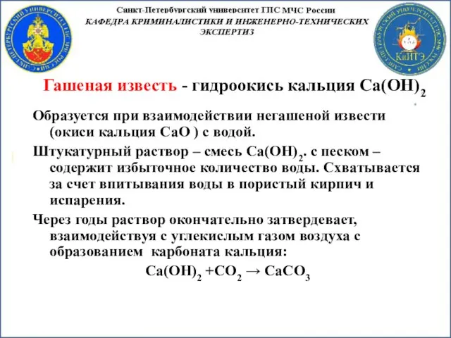 Гашеная известь - гидроокись кальция Са(ОН)2 Образуется при взаимодействии негашеной извести (окиси