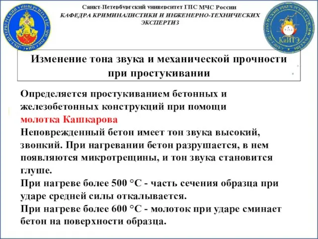 Изменение тона звука и механической прочности при простукивании Определяется простукиванием бетонных и