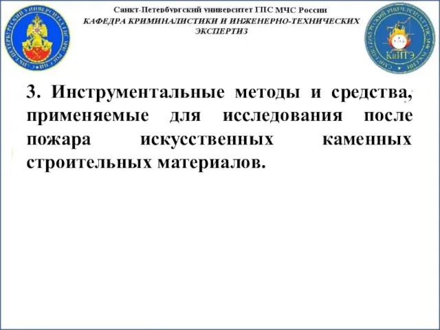 3. Инструментальные методы и средства, применяемые для исследования после пожара искусственных каменных строительных материалов.