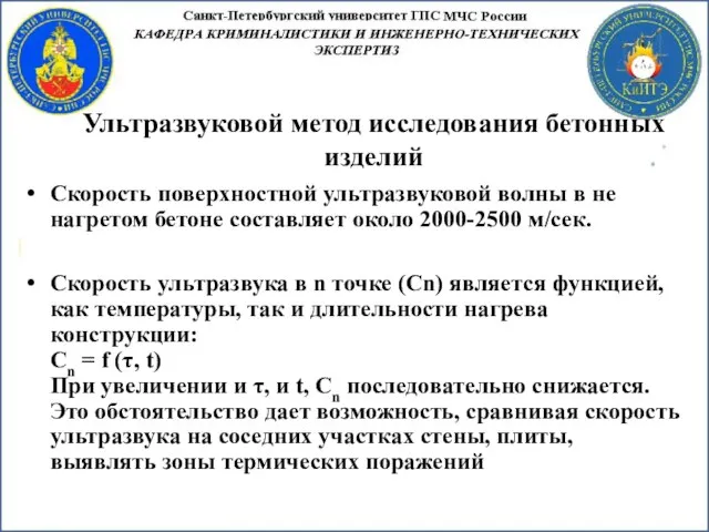 Ультразвуковой метод исследования бетонных изделий Скорость поверхностной ультразвуковой волны в не нагретом