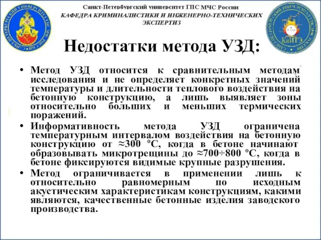 Недостатки метода УЗД: Метод УЗД относится к сравнительным методам исследования и не