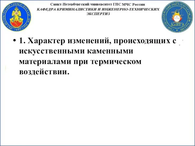 1. Характер изменений, происходящих с искусственными каменными материалами при термическом воздействии.