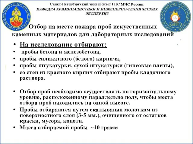 Отбор на месте пожара проб искусственных каменных материалов для лабораторных исследований На