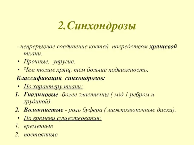 2.Синхондрозы - непрерывное соединение костей посредством хрящевой ткани. Прочные, упругие. Чем толще