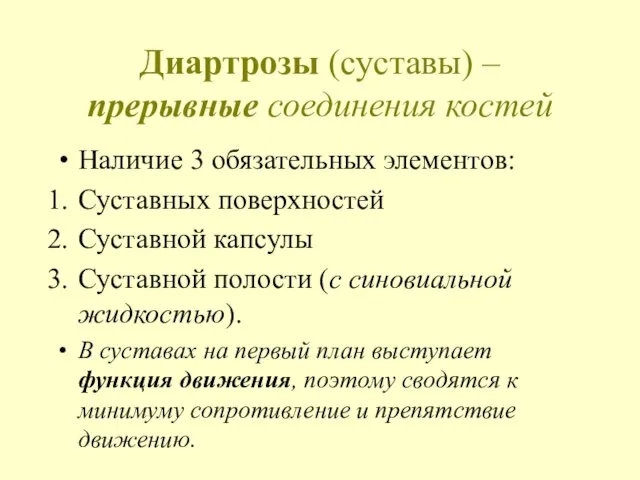 Диартрозы (суставы) – прерывные соединения костей Наличие 3 обязательных элементов: Суставных поверхностей