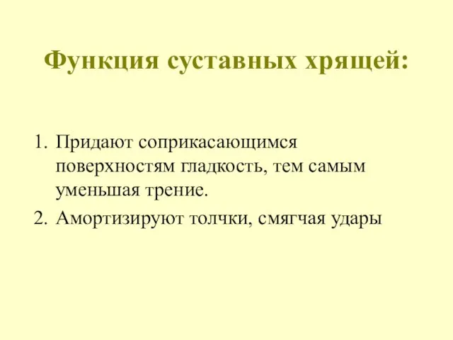 Функция суставных хрящей: Придают соприкасающимся поверхностям гладкость, тем самым уменьшая трение. Амортизируют толчки, смягчая удары