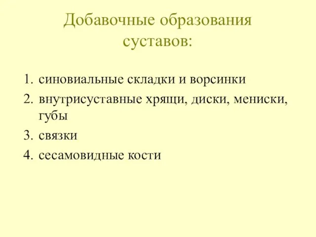 Добавочные образования суставов: синовиальные складки и ворсинки внутрисуставные хрящи, диски, мениски, губы связки сесамовидные кости