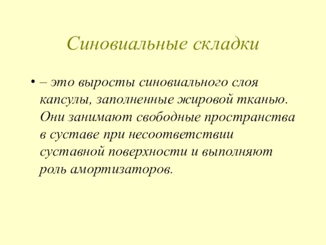 Синовиальные складки – это выросты синовиального слоя капсулы, заполненные жировой тканью. Они