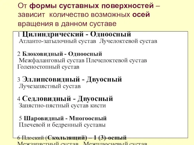 1 Цилиндрический - Одноосный Атланто-затылочный сустав Лучелоктевой сустав 2 Блоковидный - Одноосный