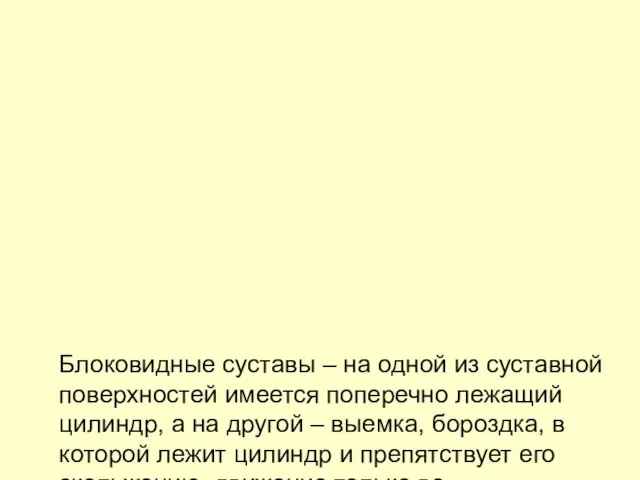 Блоковидные суставы – на одной из суставной поверхностей имеется поперечно лежащий цилиндр,