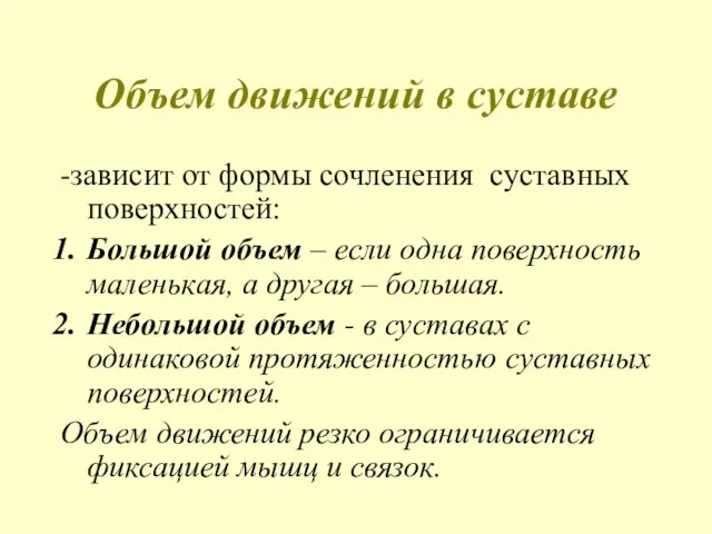 Объем движений в суставе -зависит от формы сочленения суставных поверхностей: Большой объем