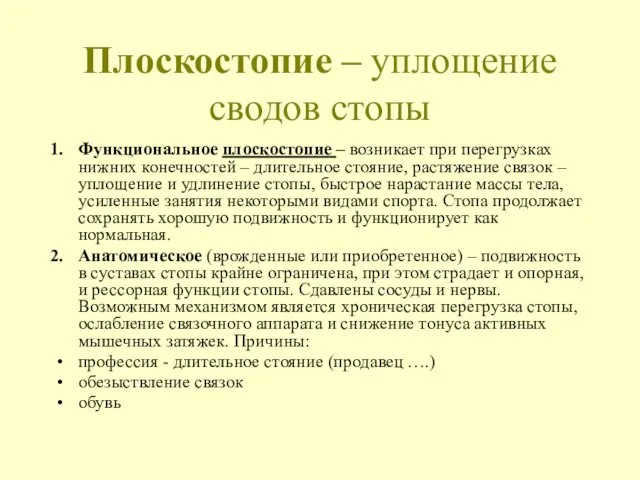 Плоскостопие – уплощение сводов стопы Функциональное плоскостопие – возникает при перегрузках нижних