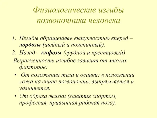 Физиологические изгибы позвоночника человека Изгибы обращенные выпуклостью вперед – лордозы (шейный и