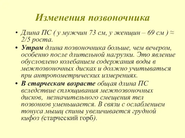 Изменения позвоночника Длина ПС ( у мужчин 73 см, у женщин –