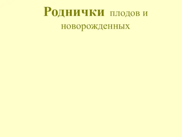 Роднички плодов и новорожденных