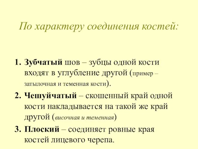 По характеру соединения костей: Зубчатый шов – зубцы одной кости входят в