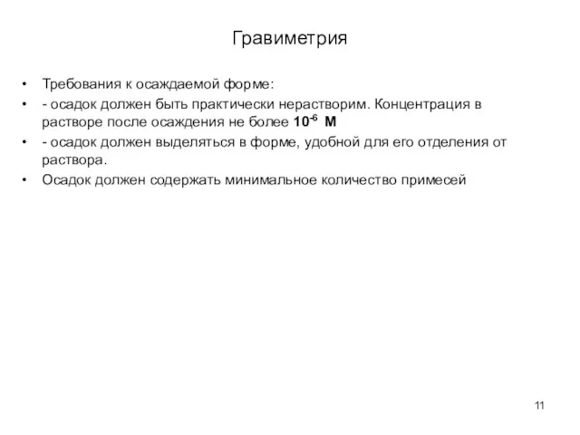 Гравиметрия Требования к осаждаемой форме: - осадок должен быть практически нерастворим. Концентрация