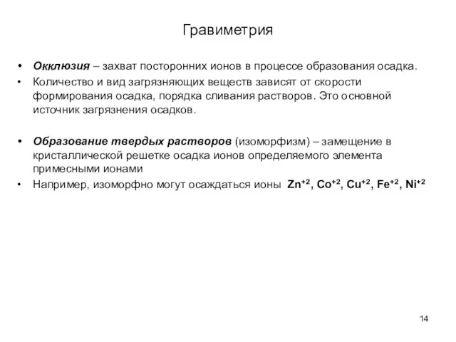 Гравиметрия Окклюзия – захват посторонних ионов в процессе образования осадка. Количество и