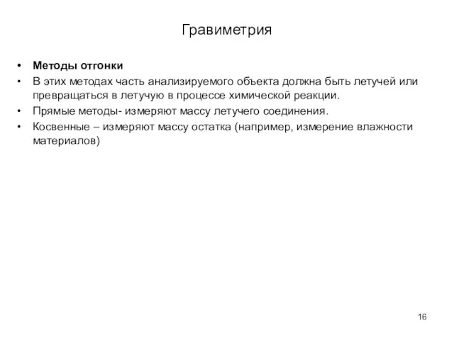 Гравиметрия Методы отгонки В этих методах часть анализируемого объекта должна быть летучей