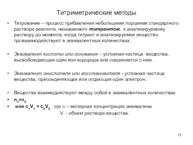 Титриметрические методы Титрование – процесс прибавления небольшими порциями стандартного раствора реагента, называемого