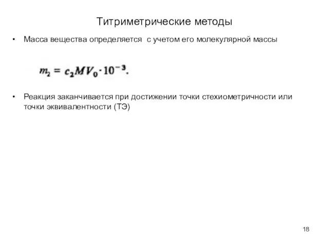 Титриметрические методы Масса вещества определяется с учетом его молекулярной массы Реакция заканчивается