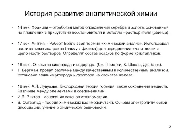 История развития аналитической химии 14 век, Франция – отработан метод определения серебра