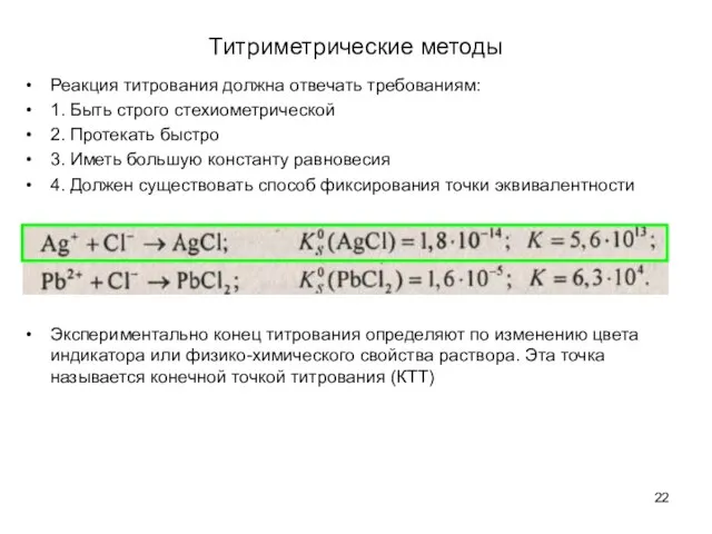 Титриметрические методы Реакция титрования должна отвечать требованиям: 1. Быть строго стехиометрической 2.