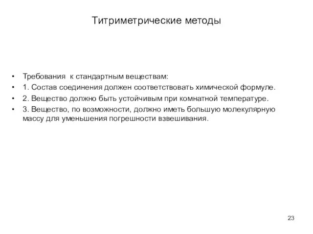 Титриметрические методы Требования к стандартным веществам: 1. Состав соединения должен соответствовать химической