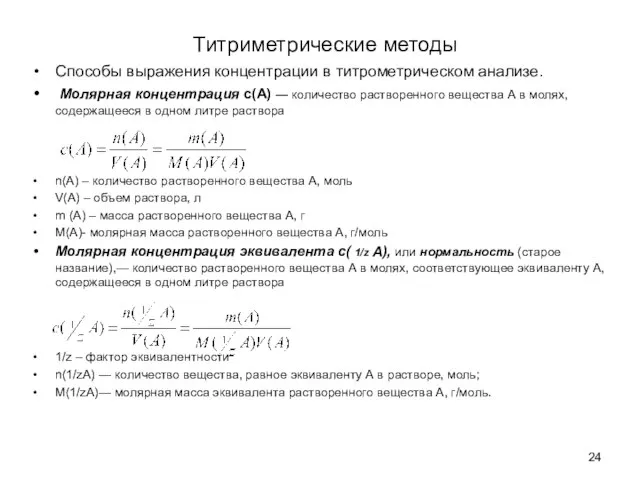 Титриметрические методы Способы выражения концентрации в титрометрическом анализе. Молярная концентрация с(А) —