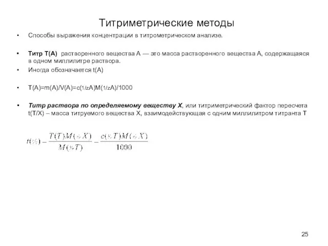 Титриметрические методы Способы выражения концентрации в титрометрическом анализе. Титр Т(А) растворенного вещества