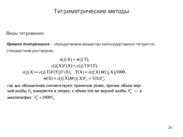 Титриметрические методы Виды титрования: Прямое титрование – определяемое вещество непосредственно титруется стандартным раствором.