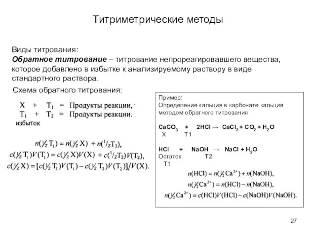 Титриметрические методы Виды титрования: Обратное титрование – титрование непрореагировавшего вещества, которое добавлено