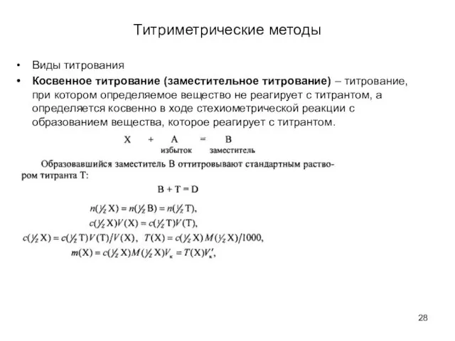 Титриметрические методы Виды титрования Косвенное титрование (заместительное титрование) – титрование, при котором