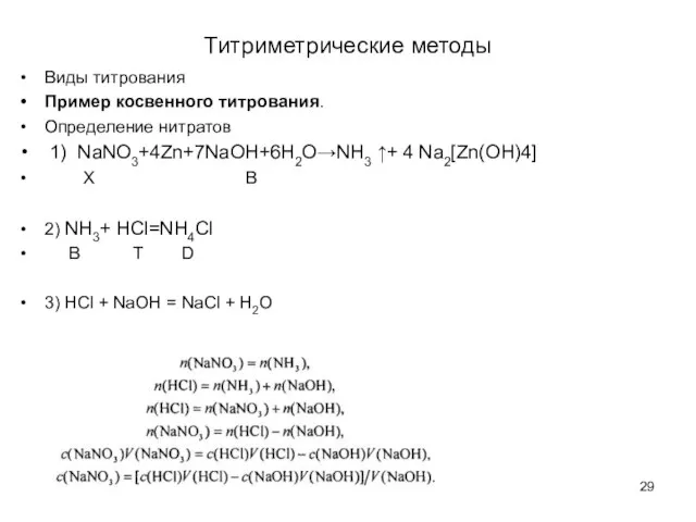 Титриметрические методы Виды титрования Пример косвенного титрования. Определение нитратов 1) NaNO3+4Zn+7NaOH+6H2O→NH3 ↑+