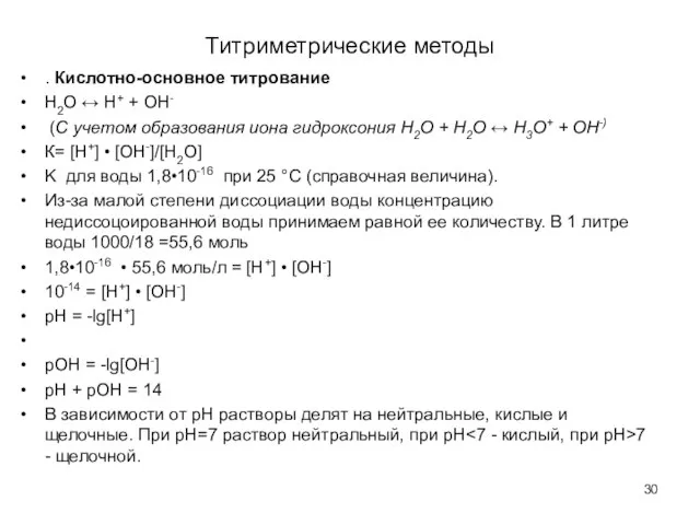 Титриметрические методы . Кислотно-основное титрование H2O ↔ H+ + OH- (С учетом