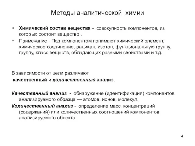 Методы аналитической химии Химический состав вещества - совокупность компонентов, из которых состоит