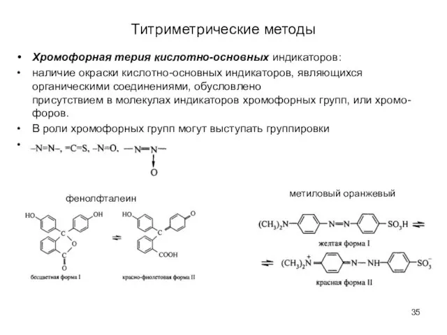 Титриметрические методы Хромофорная терия кислотно-основных индикаторов: наличие окраски кислотно-основных индикаторов, являющихся органическими