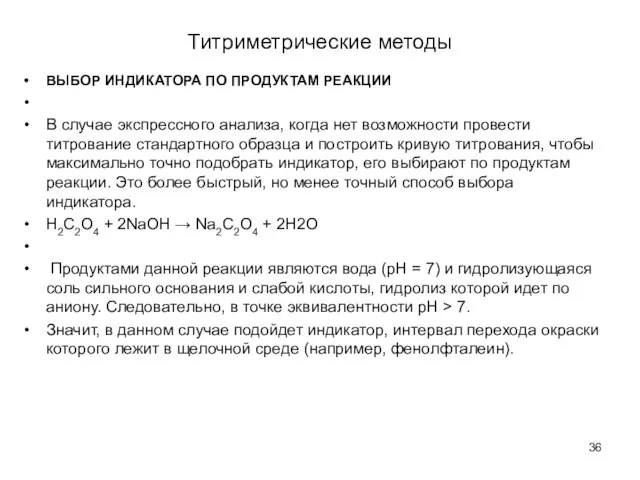 Титриметрические методы ВЫБОР ИНДИКАТОРА ПО ПРОДУКТАМ РЕАКЦИИ В случае экспрессного анализа, когда