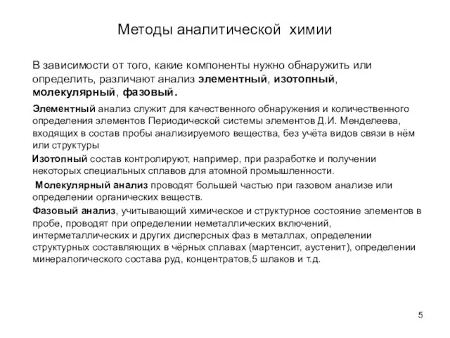 Методы аналитической химии В зависимости от того, какие компоненты нужно обнаружить или