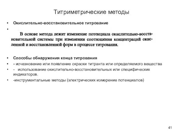 Титриметрические методы Окислительно-восстановительное титрование Способы обнаружения конца титрования - исчезновение или появление