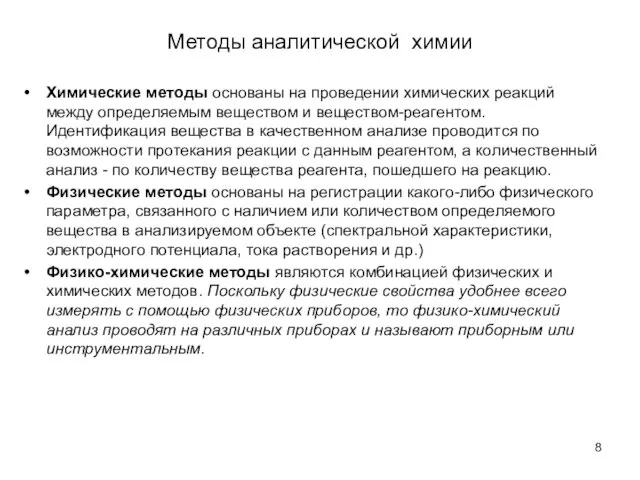 Методы аналитической химии Химические методы основаны на проведении химических реакций между определяемым