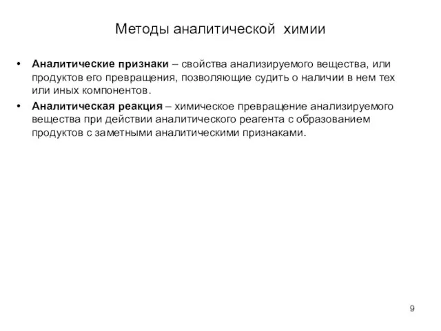 Методы аналитической химии Аналитические признаки – свойства анализируемого вещества, или продуктов его