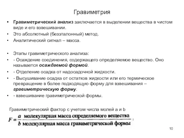 Гравиметрия Гравиметрический анализ заключается в выделении вещества в чистом виде и его