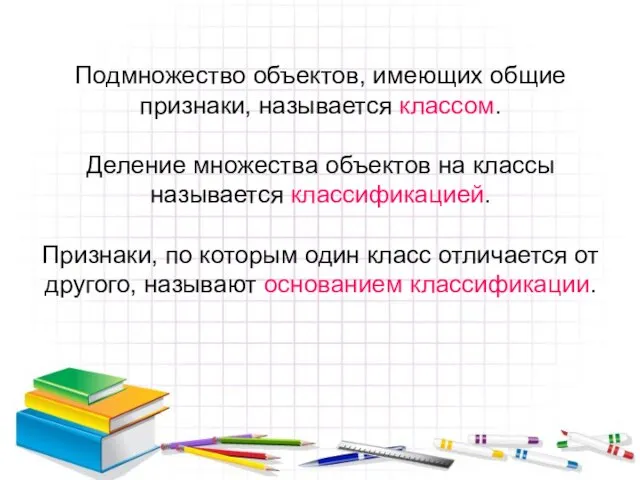 Подмножество объектов, имеющих общие признаки, называется классом. Деление множества объектов на классы