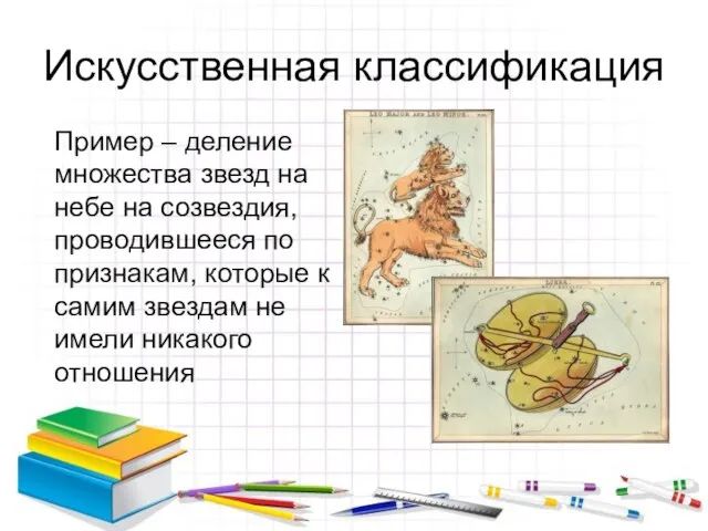 Искусственная классификация Пример – деление множества звезд на небе на созвездия, проводившееся