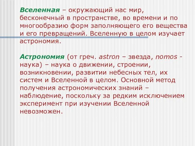 Вселенная – окружающий нас мир, бесконечный в пространстве, во времени и по