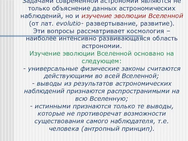 Задачами современной астрономии являются не только объяснение данных астрономических наблюдений, но и