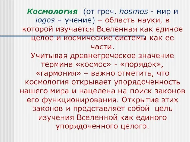 Космология (от греч. hosmos - мир и logos – учение) – область