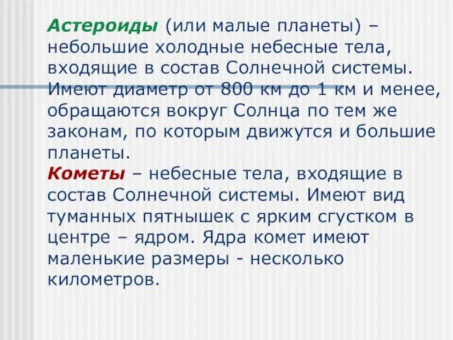 Астероиды (или малые планеты) – небольшие холодные небесные тела, входящие в состав