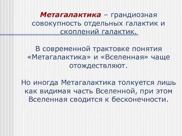 Метагалактика – грандиозная совокупность отдельных галактик и скоплений галактик. В современной трактовке